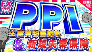 【FXライブ】ドル円１５６円突破！米PPI（生産者物価指数）＆新規失業保険申請件数！ ドル円トレード配信 [upl. by Odlanyer]