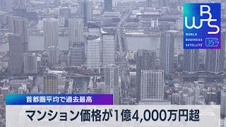 マンション価格が１億4000万円超 首都圏平均で過去最高【WBS】（2023年4月18日） [upl. by Enidlarej996]