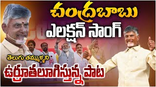 అదిరిపోయిన చంద్రబాబు ఎలక్షన్ సాంగ్  Chandrababu Election Song  TDP Songs Latest  Leo News [upl. by Annyahs]