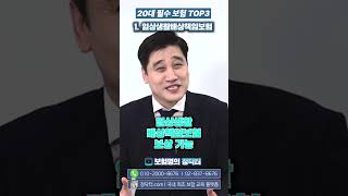 20대는 꼭 보시오 필수 보험 TOP 3 [upl. by Milly]