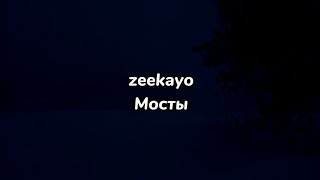 zeekayo  мосты текст песни [upl. by Lai]