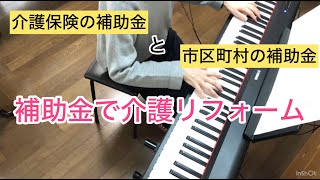 【補助金で介護リフォーム】介護保険の補助金と市区町村の補助金 [upl. by Keely]