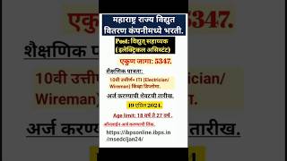 महावितरण कंपनी मध्ये विद्युत सहाय्यक पदासाठी भरती महावितरण भरतीMSEDCL Recruitment [upl. by Aseneg773]