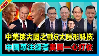 中美俄大國之戰6大隱形科技，中國專注經濟，美國一心打仗！｜美國千方百計挑起戰爭，中國成全球定海神針！｜普京、拜登、特朗普爭連任上位改國運！【屈機頭條－2024龍年元宵版】 [upl. by Bill]