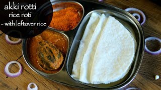 akki roti recipe with cooked rice  rice roti with left over rice  akki rotti [upl. by Arlina]