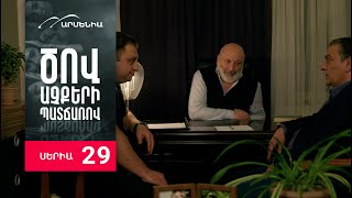 Ծով աչքերի պատճառով Սերիա 29  Tsov achqeri patcharov [upl. by Ronal]