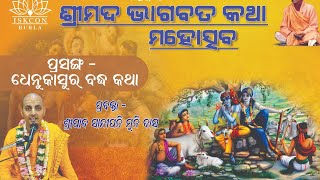 ଧେନୁକାସୁର ବଦ୍ଧ କଥା୭ Speaker HG Sandipani Muni Prabhu [upl. by Atiugal]