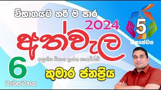 2024 ශිෂ්‍යත්ව අත්වැල  නොමිලේ පසුගිය විභාග ප්‍රශ්න සාකච්ඡාව  6 වන වැඩසටහන 2022  Part 01 [upl. by Hanoy]