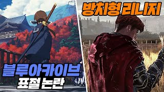 블루아카이브 표절 게임 등장  NC 차기작 리니지 키우기 떴다 ㄷㄷ [upl. by Sihtnyc593]