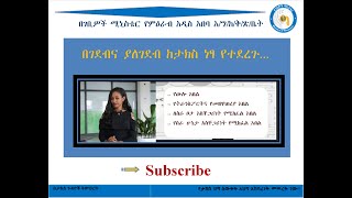 በገደብና ያለገደብ ከታክስ ነፃ የተደረጉየውሎ አበል የትራንስፖርት የስራ ቦታና የስራ ሁኔታ አስቸጋሪነት የሚከፈል አበል [upl. by Harvey]