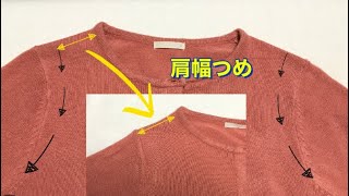 【カーディガンの肩幅詰め】ウールやニット素材の肩幅詰めを自分でかんたんに直してしまう方法！～直線縫いミシンと手縫いだけ‼もしくは手縫いだけ～【洋服のお直し】 [upl. by Griswold39]