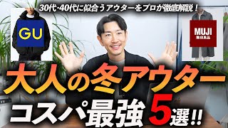 【30代・40代】コスパ最強の冬アウター「5選」GU・無印・ユニクロをフル活用して、おしゃれに見せる方法をプロが徹底解説します【どれも高見え】 [upl. by Damon]