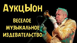 АукцЫон – веселое музыкальное издевательство [upl. by Soutor]