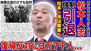 【衝撃】松本人志が引退に追い込まれている現在復帰反対署名が3万7千人も集まった裏側がやばい！映像出演だけでテレビ局に批判殺到している悲惨な現在松本一派が全員干される真相とは [upl. by Meek338]