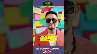 Bekureamanuel Yemane Beki  Yikrta  ይቅርታ  New Ethiopian short music 2024 [upl. by Oinotna890]