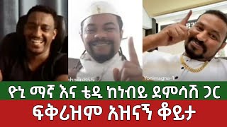 ከፍቅሪዝም ጋር አዝናኝ ቆይታ⚠️ ዮኒ ማኛ እና ቴዲ ሀዋሳ  ነብይ ደምሳሽ  Yoni Magna  Ethiopia [upl. by Anujra]