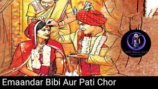 Emaandar Bibi Aur Pati Chor।Imandar Biwi।Pati Chor 🌹🌹🌹 [upl. by Atihcnoc]