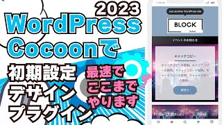 WordPressブログ最強テーマCocoonサイトデザイン（初期設定）をノーコードで作る2023 [upl. by Nostets]