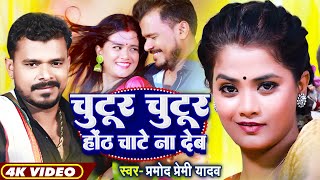 Video  चुटूर चुटूर होंठ चाटे ना देब  Pramod Premi Yadav  Pallavi Giri  Bhojpuri Hit DJ Song [upl. by Attiuqihc]