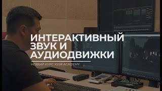 Интерактивный звук и аудиодвижки FMOD Wwise [upl. by Callahan]