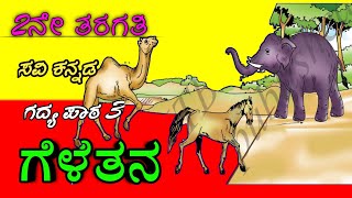 ೨ನೇ ತರಗತಿ  ಗೆಳೆತನ  ಕನ್ನಡ  ಗದ್ಯ ಪಾಠGelethana Kannada Lesson2nd standard Kannadalesson number 3 [upl. by Calabresi689]