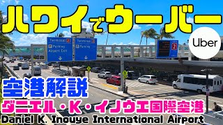 【ハワイ旅行者必見！】✈️ハワイの空港でのウーバー活用術とハワイ到着後の絶対やるべきこと。ダニエルKイノウエ国際空港「ザバス・タクシー・レンタカー乗り場紹介！」ハワイについたらどうしたらいいの？ [upl. by Vasyuta]