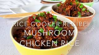 Rice Cooker Mushroom Chicken Rice 香菇酱油鸡饭［电饭锅食谱］ [upl. by Cogn]