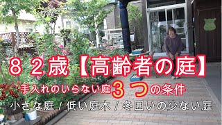 82歳【高齢者の庭】 手入れのいらない庭3つの条件 小さな庭／低い庭木／冬囲いの少ない庭 [upl. by Tabib936]