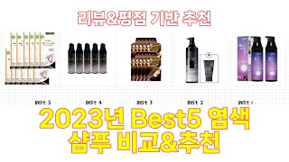 2023년 염색 샴푸 Best 상품 추천 [upl. by Ydok]