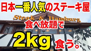 日本一番人気のステーキ屋の食べ放題で2kg食う！！ [upl. by Shantha]