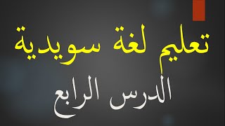 تعليم لغة سويدية الدرس الرابعLearn Swedish [upl. by Ahsein]