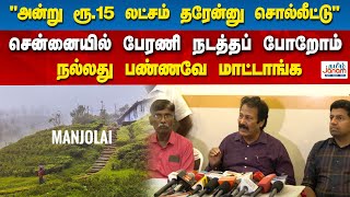 quotஅன்று ரூ15 லட்சம் தரேன்னு சொல்லீட்டுquotசென்னையில் பேரணி நடத்தப் போறோம்நல்லது பண்ணவே மாட்டாங்க [upl. by Hally]