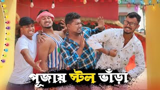 পূজায় স্টল ভাঁড়া 🤣🤣 রাজবংশী কমেডি ভিডিও  Team sushant [upl. by Ilohcin]