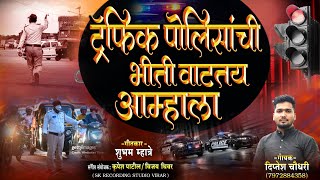 ट्रॅफिक पोलिसांची भीतीTRAFFIC POLICANCHI BHITI गायक दिप्तेश चौधरी 7972884358 [upl. by Paget892]