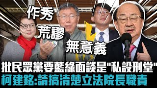 批民眾黨要藍綠閉門面談是「私設刑堂」 柯建銘：請搞清楚立法院長職責【CNEWS】 [upl. by Varien16]