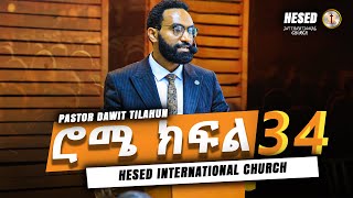 የሮሜ መጽሐፍ ጥናት ክፍል 34 በፓስተር ዳዊት ጥላሁን ethiopian Hesed International Church ሄሴድ ዓለም አቀፍ ቤተክርስቲያን [upl. by Pelagias]