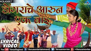 डाेंगराचे आरुन एक बाई  Dongrache Aarun Ek Bai  Lyrical Video  Ishtar Regional [upl. by Hannasus]