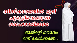 നിസ്കാരത്തിൽ മുടി ചുരുട്ടി വെക്കുന്ന സഹോദരിമാരെ ഭയപ്പെടുക ASHKARALIBAQAVI [upl. by Niamjneb683]