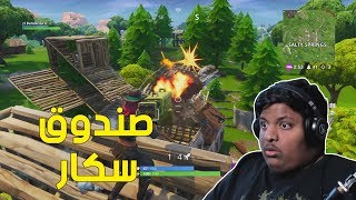 فورت نايت  صندوق سكار   Fortnite [upl. by Ensign288]