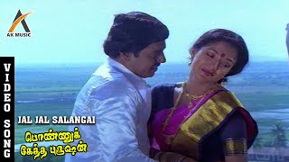 Jal Jal Salangai Kulunga Song  Ponnuketha Purushan  Ramarajan  Gautami  Ilaiyaraaja  AKMusic [upl. by Johathan]