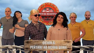 ИГРИ НА НЕВОЛЯТА сезон 6  Рейтинг на всяка цена  Пародия на Игри на волята [upl. by Aticnemrac]