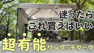 【これ一択】アレンジ多彩で簡単設営できるワンタッチタープはこれで決まり！【ファミリーキャンプ初心者】 [upl. by Eleumas]