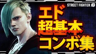 【SF6】エド超基本コンボ！表記は概要欄をどうぞ！【ed】 [upl. by Nyliahs]