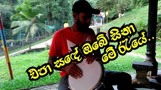 එපා සඳේ ඔබේ සිනා මේ රැයේ  Epa Sade Obe Sina Bongo Cover Song Bongo Ruwan [upl. by Kern379]