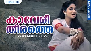 Kaaveri Theerathe  കാവേരീതീരത്തെ  Video Song  Kaikudunna Nilavu  Kaithapram  Jayaram  Shalini [upl. by Aitnuahs680]