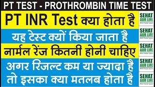 PT INR Test क्या है और क्यों किया जाता है Normal Range कितनी चाहिए Prothrombin Time Normal Range [upl. by Eicnan202]