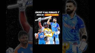 Cricket के All Formats में INDIA के Lowest Scores  cricket shortsfeed shorts [upl. by Al]