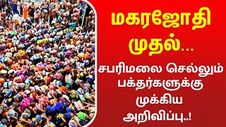 மகர ஜோதிக்கு 🔥 சபரிமலை செல்லும் பக்தர்களுக்கு முக்கிய அறிவிப்பு 15012024 Makara Jyothi Updates [upl. by Om230]