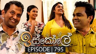 Iskole ඉස්කෝලේ  Episode 795  26th March 2024 [upl. by Shandee]