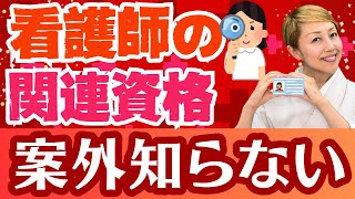 【看護師資格】専門看護師と認定看護師以外に一体いくつある [upl. by Brechtel27]